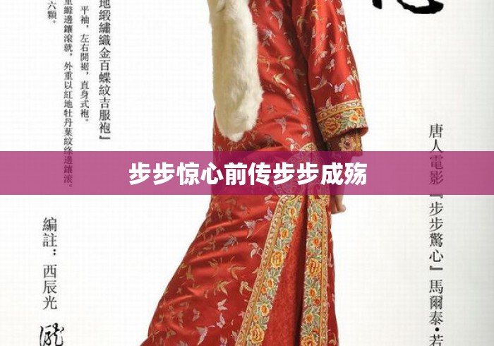 步步惊心前传步步成殇