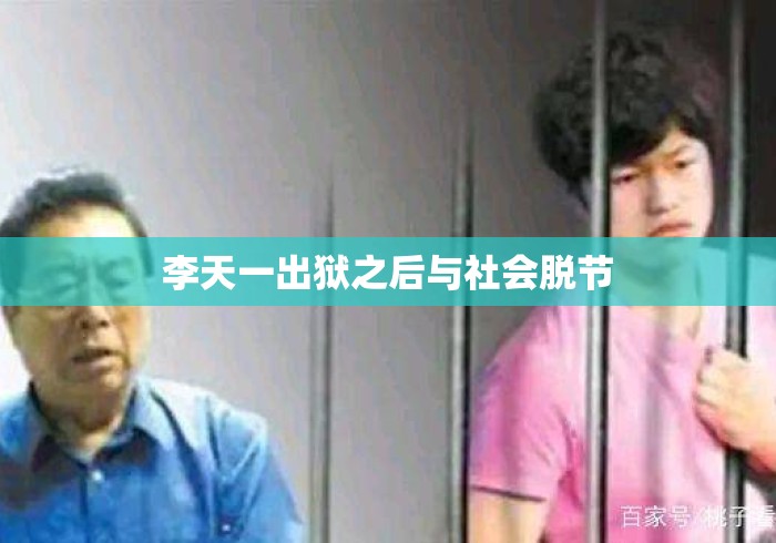 李天一出狱之后与社会脱节