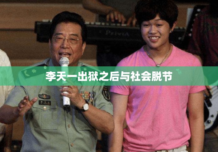 李天一出狱之后与社会脱节