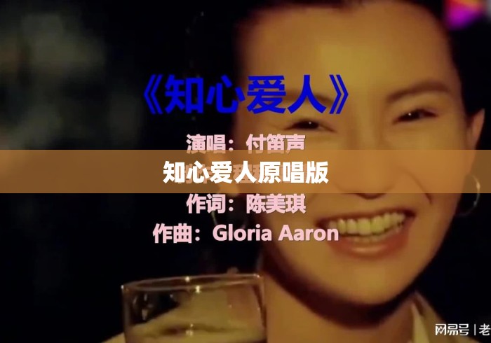 知心爱人原唱版