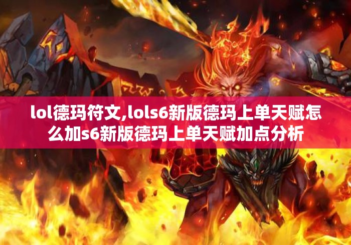 lol德玛符文,lols6新版德玛上单天赋怎么加s6新版德玛上单天赋加点分析