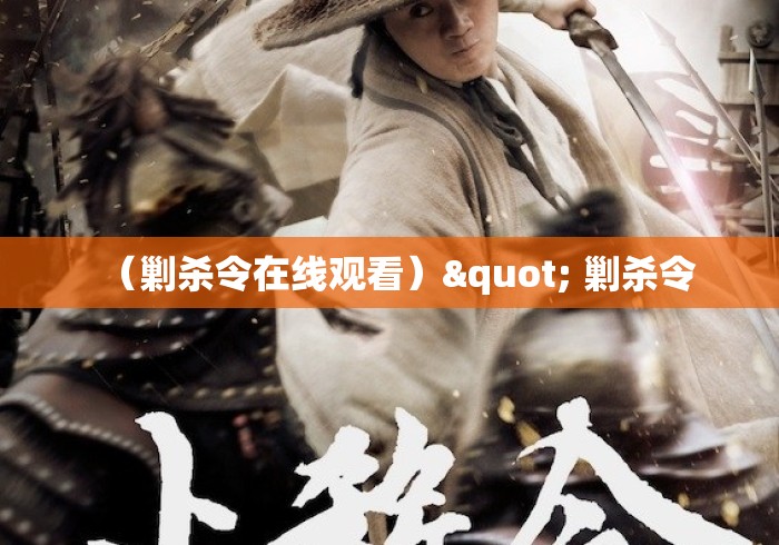(剿杀令在线观看)" 剿杀令 (剿杀令在线观看)" 剿杀令
