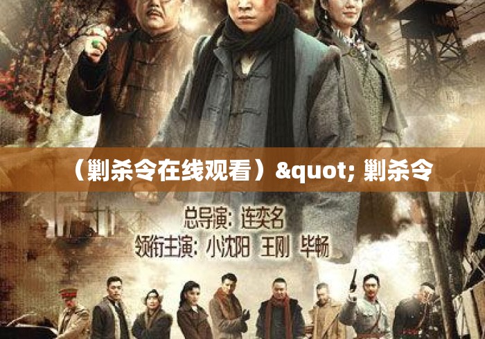 (剿杀令在线观看)" 剿杀令 (剿杀令在线观看)" 剿杀令