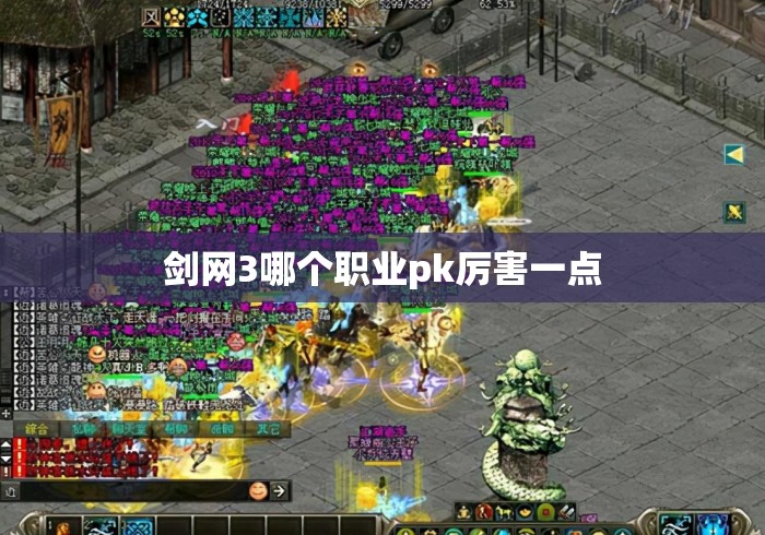 剑网3哪个职业pk厉害一点 剑网3哪个职业pk厉害一点