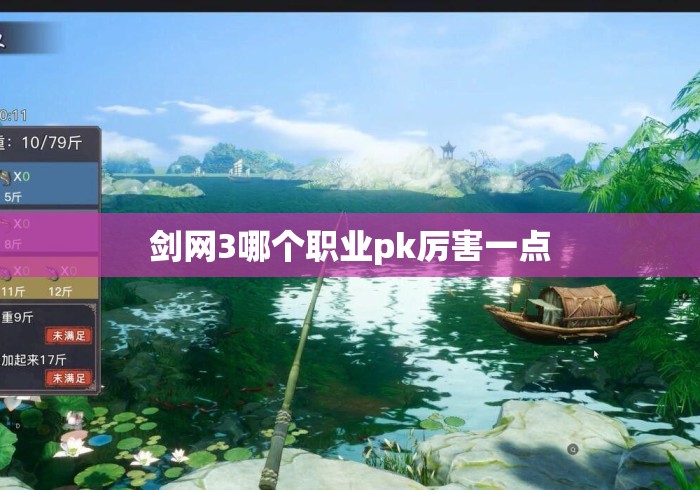 剑网3哪个职业pk厉害一点 剑网3哪个职业pk厉害一点