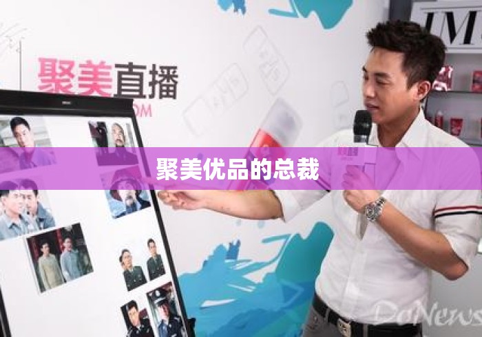 聚美优品的总裁 聚美优品的总裁