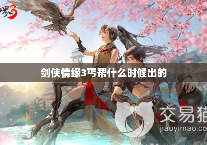 剑侠情缘3丐帮什么时候出的