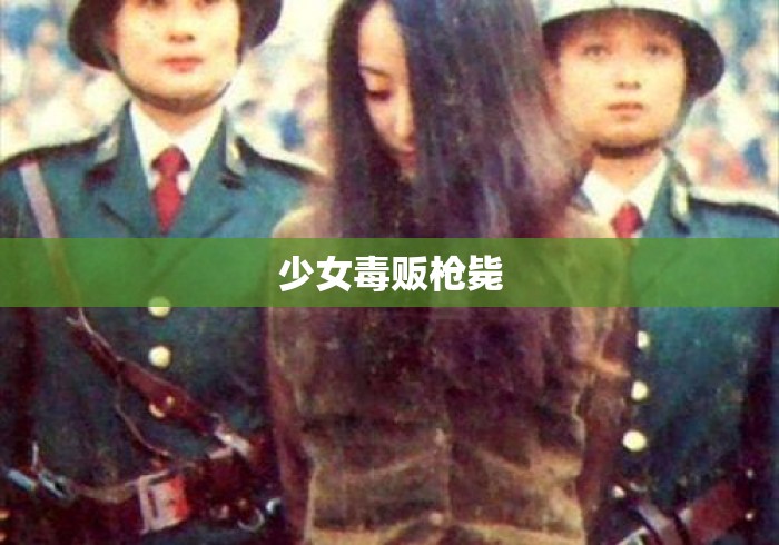 少女毒贩枪毙