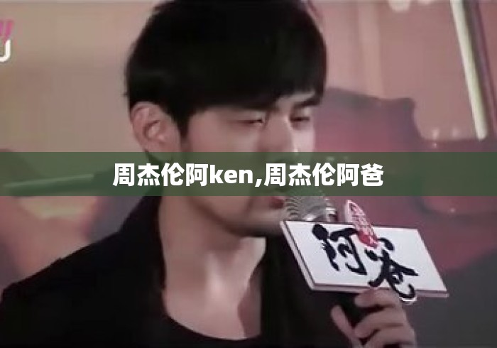 周杰伦阿ken,周杰伦阿爸