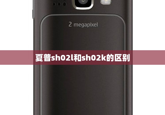 夏普sh02l和sh02k的区别 夏普sh02l和sh02k的区别