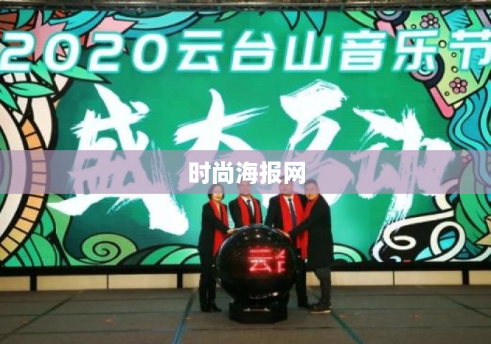 时尚海报网