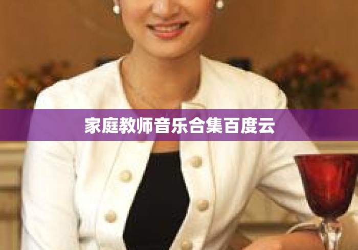 家庭教师音乐合集百度云 家庭教师音乐合集百度云
