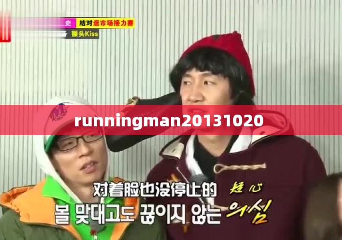 runningman20131020 
