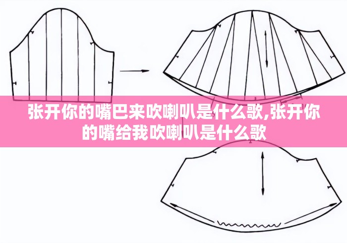 张开你的嘴巴来吹喇叭是什么歌,张开你的嘴给我吹喇叭是什么歌