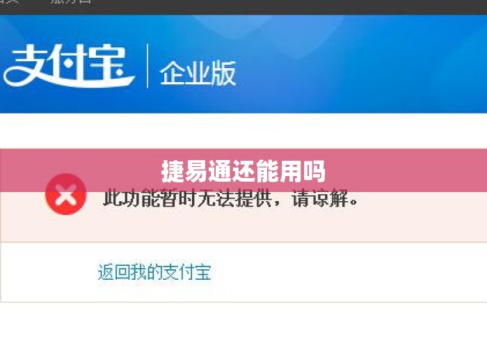 捷易通还能用吗
