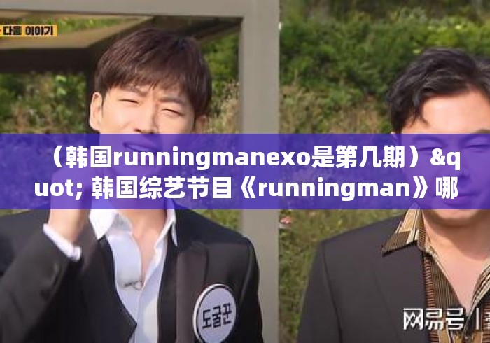 (韩国runningmanexo是第几期)" 韩国综艺节目《runningman》哪期最好看? (韩国runningmanexo是第几期)" 韩国综艺节目《runningman》哪期最好看?