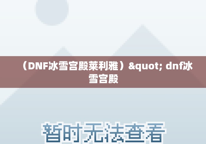 (DNF冰雪宫殿莱利雅)" dnf冰雪宫殿 (DNF冰雪宫殿莱利雅)" dnf冰雪宫殿