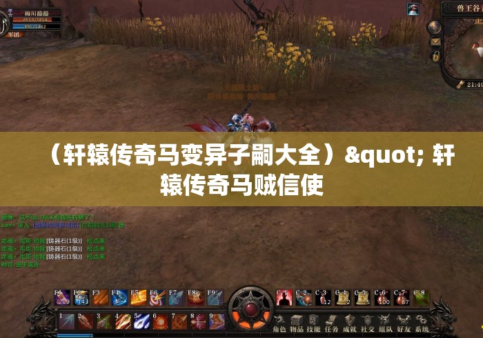 （轩辕传奇马变异子嗣大全）" 轩辕传奇马贼信使