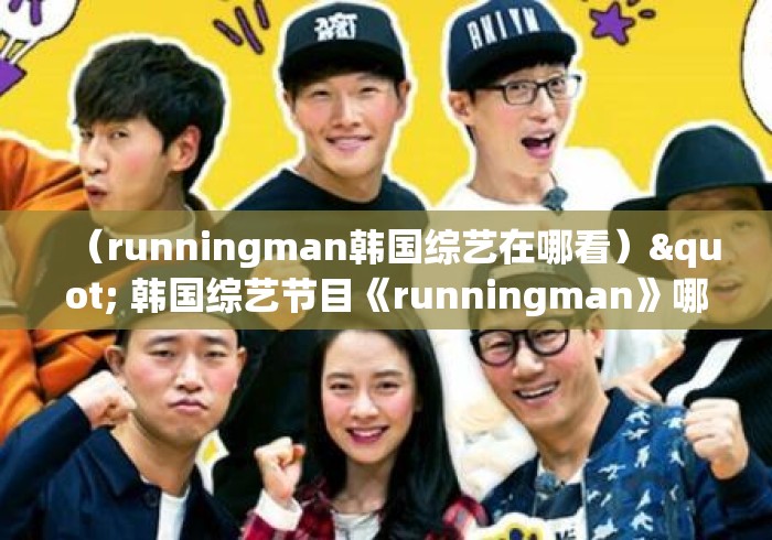 (runningman韩国综艺在哪看)" 韩国综艺节目《runningman》哪期最好看? (runningman韩国综艺在哪看)" 韩国综艺节目《runningman》哪期最好看?