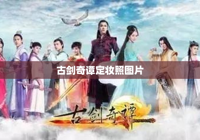 古剑奇谭定妆照图片