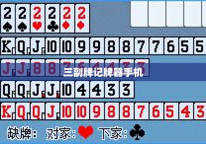 三副牌记牌器手机