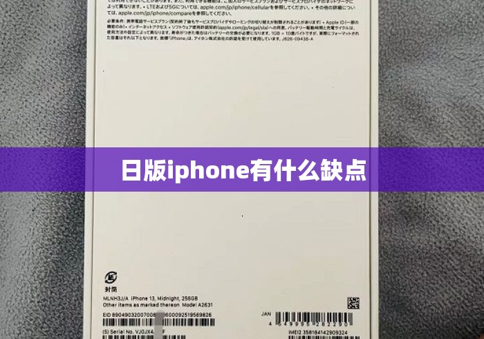 日版iphone有什么缺点