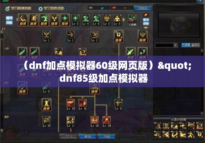 (dnf加点模拟器60级网页版)" dnf85级加点模拟器 (dnf加点模拟器60级网页版)" dnf85级加点模拟器