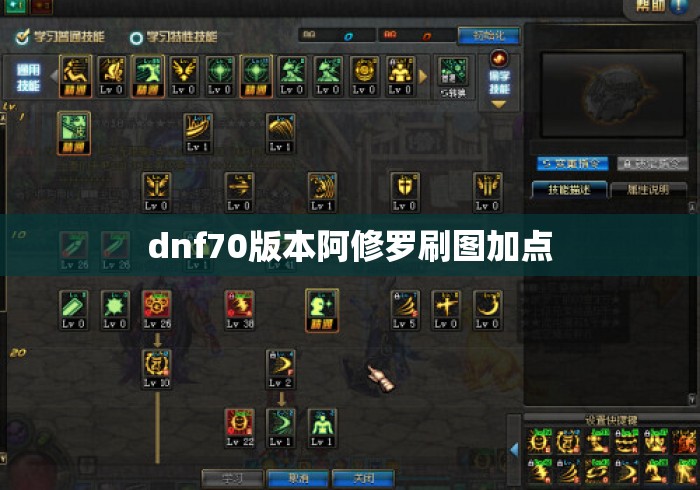 dnf70版本阿修罗刷图加点 dnf70版本阿修罗刷图加点