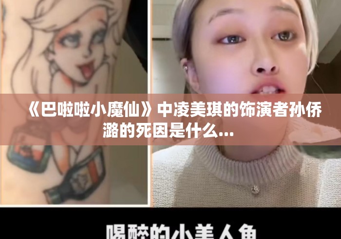《巴啦啦小魔仙》中凌美琪的饰演者孙侨潞的死因是什么... 