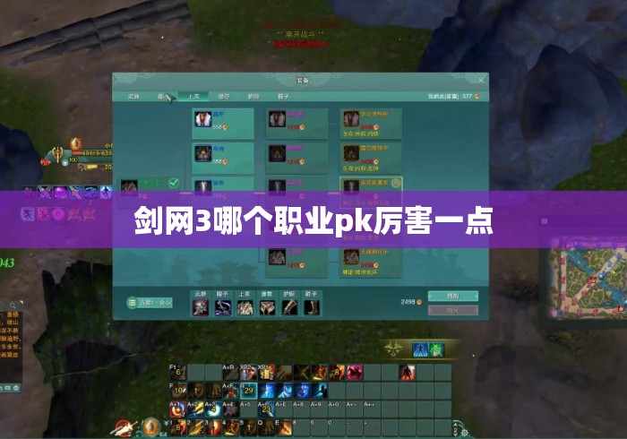 剑网3哪个职业pk厉害一点 剑网3哪个职业pk厉害一点