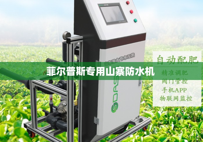 菲尔普斯专用山寨防水机 菲尔普斯专用山寨防水机