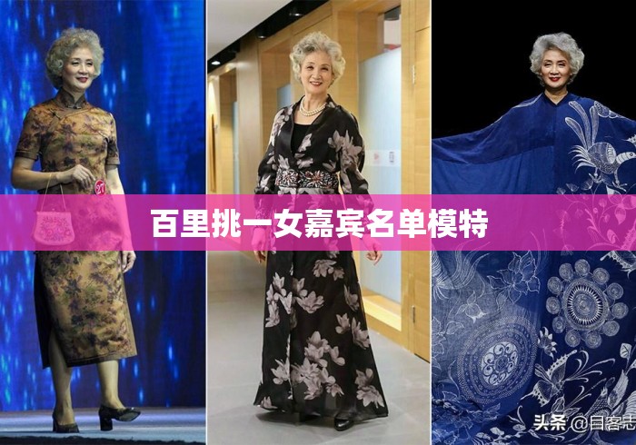 百里挑一女嘉宾名单模特