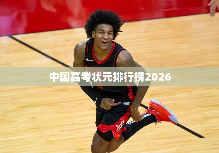 中国高考状元排行榜2026 中国高考状元排行榜2026