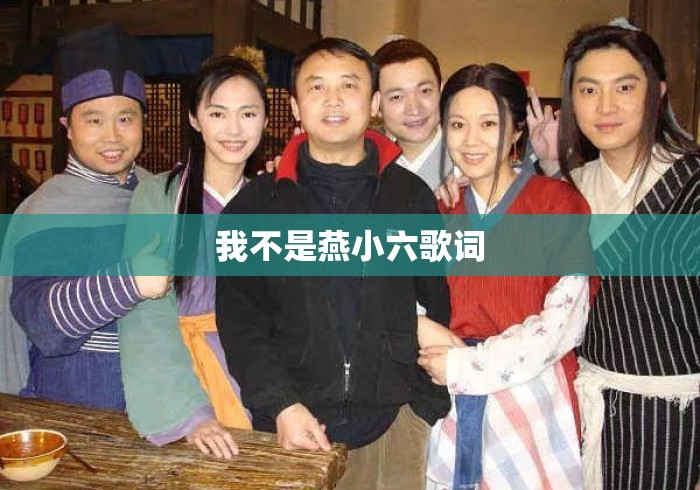 我不是燕小六歌词 我不是燕小六歌词