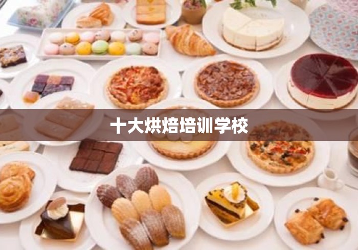 十大烘焙培训学校 十大烘焙培训学校