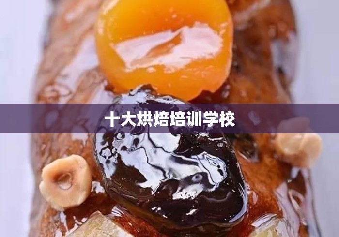 十大烘焙培训学校 十大烘焙培训学校