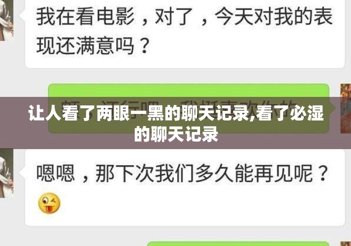 让人看了两眼一黑的聊天记录,看了必湿的聊天记录 让人看了两眼一黑的聊天记录,看了必湿的聊天记录