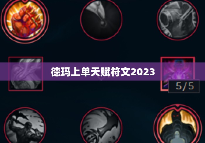 德玛上单天赋符文2023