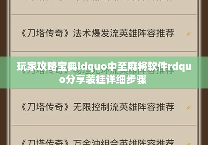 玩家攻略宝典ldquo中至麻将软件rdquo分享装挂详细步骤 玩家攻略宝典ldquo中至麻将软件rdquo分享装挂详细步骤