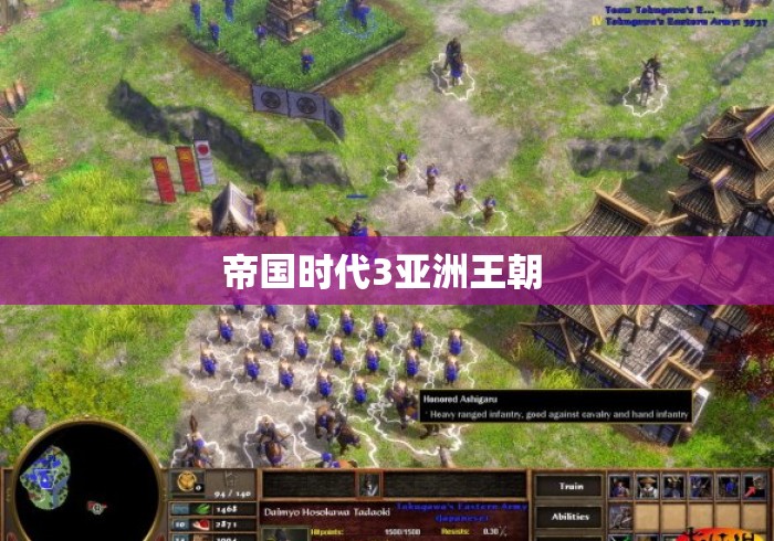 帝国时代3亚洲王朝 