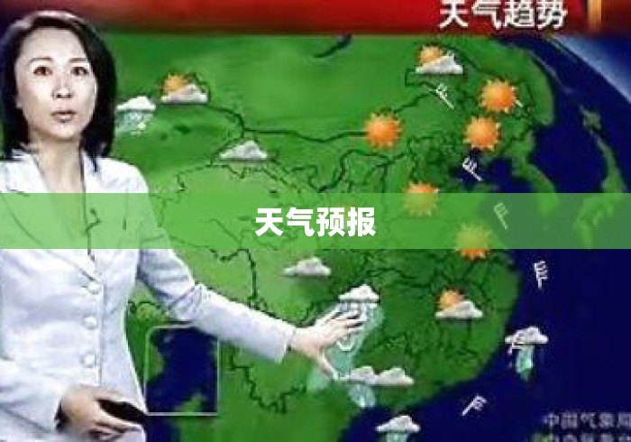 天气预报