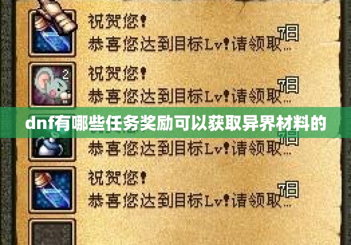 dnf有哪些任务奖励可以获取异界材料的 dnf有哪些任务奖励可以获取异界材料的