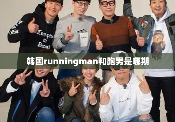 韩国runningman和跑男是哪期