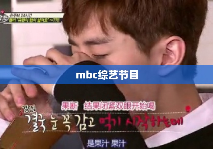 mbc综艺节目