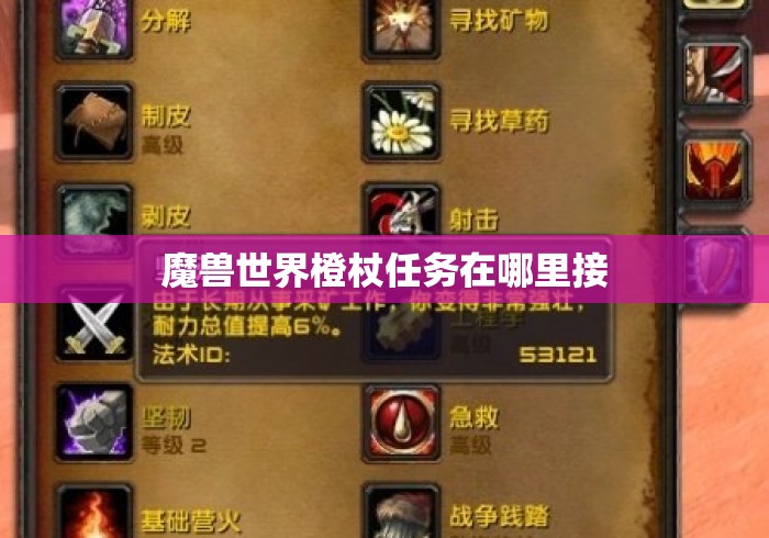 魔兽世界橙杖任务在哪里接 魔兽世界橙杖任务在哪里接
