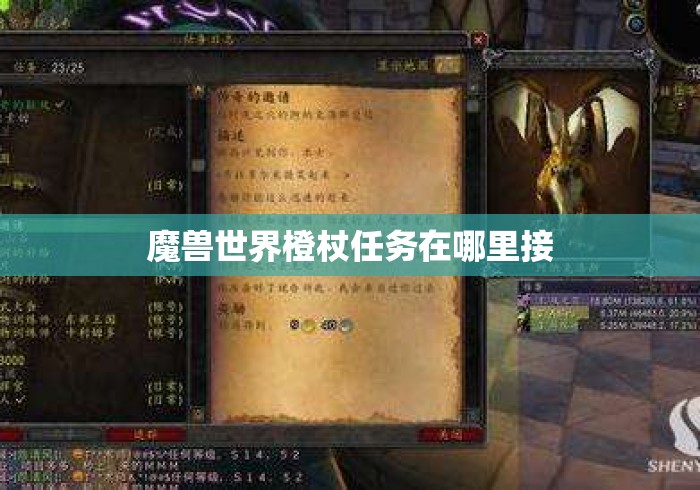 魔兽世界橙杖任务在哪里接 魔兽世界橙杖任务在哪里接