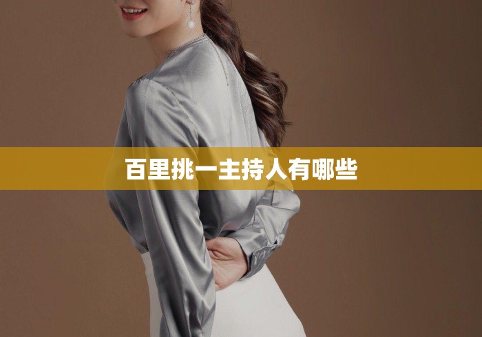 百里挑一主持人有哪些