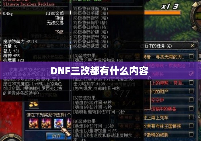 DNF三改都有什么内容 DNF三改都有什么内容