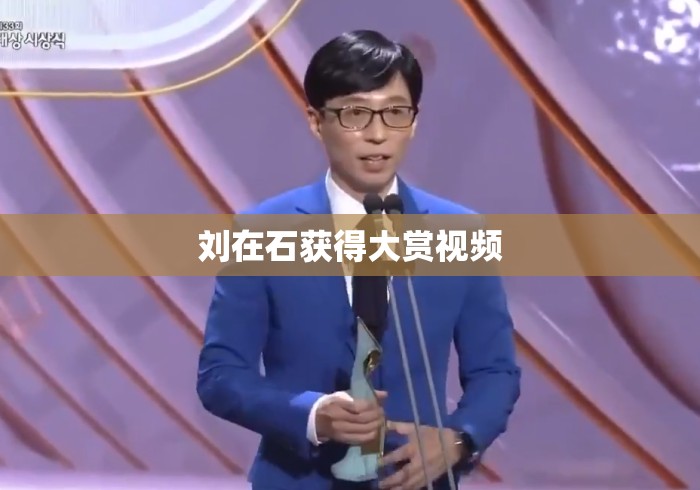 刘在石获得大赏视频 刘在石获得大赏视频