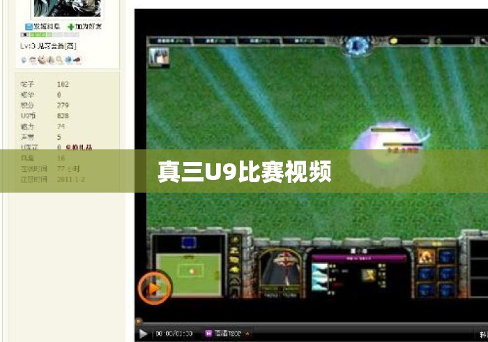 真三U9比赛视频 真三U9比赛视频